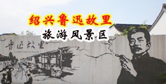 插屁股网站中国绍兴-鲁迅故里旅游风景区